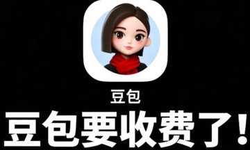 豆包6月下旬正式上线付费内容-豆包费用收取方式