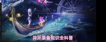异环装备推荐-异环装备在哪刷