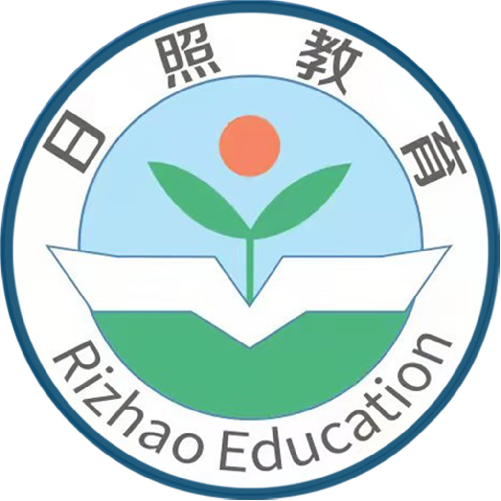日照教育云