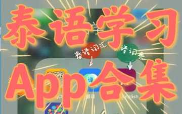 学泰语的app哪个最好