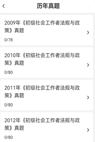 社会工作者刷题库 5.0.6 安卓版 2