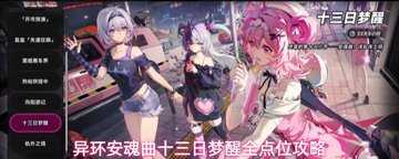 异环十三日梦醒点位-异环十三日梦醒攻略