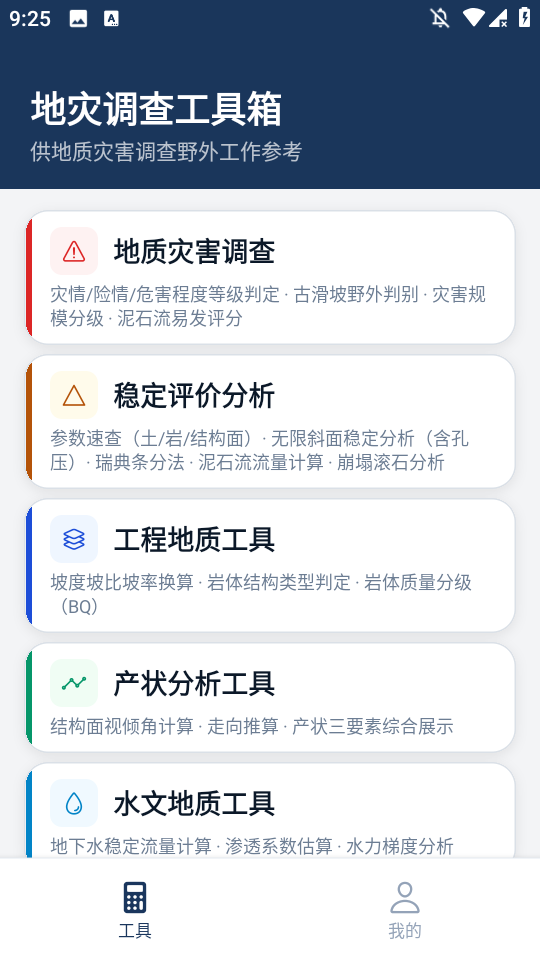 地灾调查 v1.0.288 安卓版 7