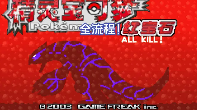 口袋妖怪红宝石386 v2021.05.21.14 安卓版 1