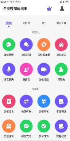 全能微商截图王 v3.8.7 安卓版 2