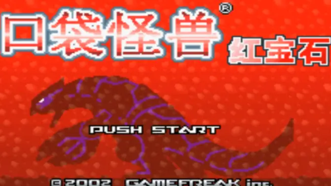 口袋妖怪红宝石386 v2021.05.21.14 安卓版 0