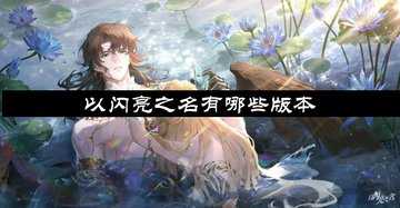 以闪亮之名有哪些版本