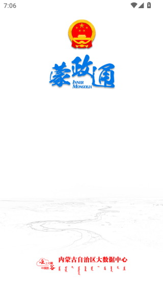 蒙政通客户端下载 蒙政通客户端下载