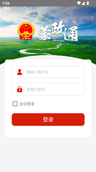 蒙政通客户端下载 蒙政通客户端下载