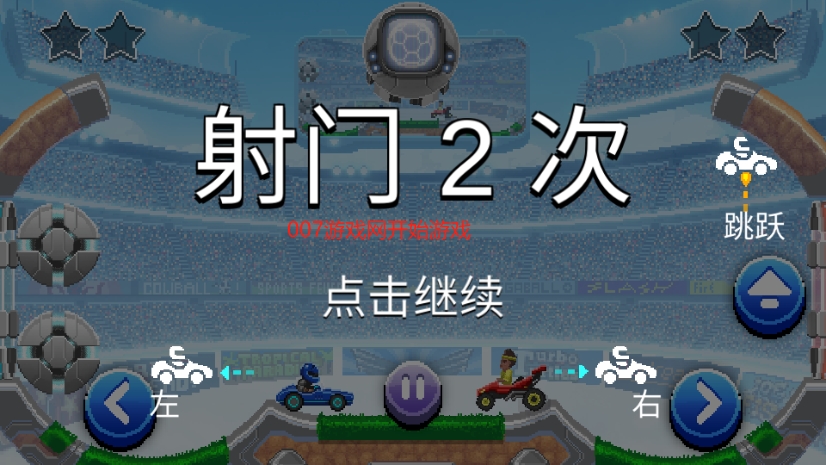 撞头赛车2足球内置菜单版下载(Drive Ahead! Sports) 撞头赛车2足球内置菜单版下载(Drive Ahead! Sports)