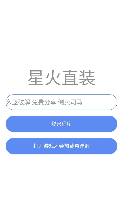 星火直装 v1.0 安卓版 0
