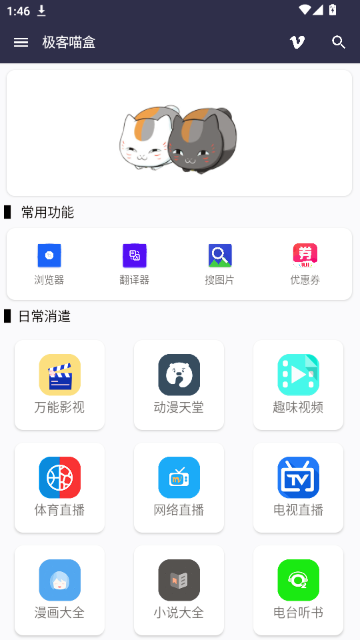 极客猫盒 2.6.2 安卓版 2