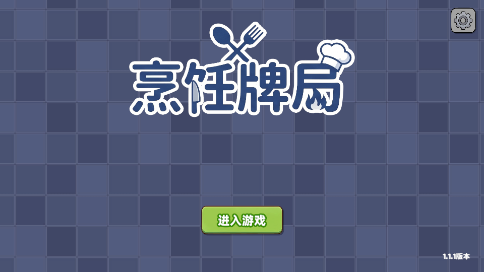 烹饪牌局 v1.1.1 安卓版 0