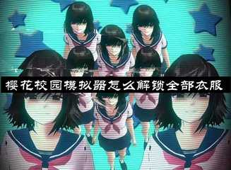 樱花校园模拟器怎么解锁全部衣服-樱花校园模拟器解锁衣服的方法