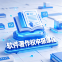 软件著作权申报课程