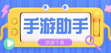 手游助手哪个好用