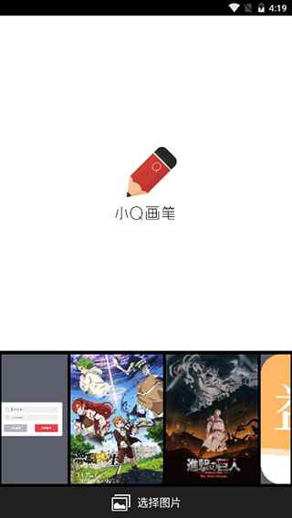 小Q画笔 1.5.0 安卓版 0