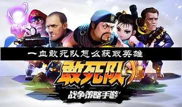 一血敢死队怎么获取英雄-一血敢死队英雄在哪招募