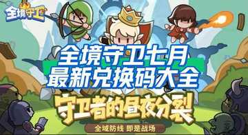 全境守卫礼包码大全-全境守卫礼包码在哪兑换