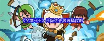 全境守卫升级攻略-全境守卫升级优先级