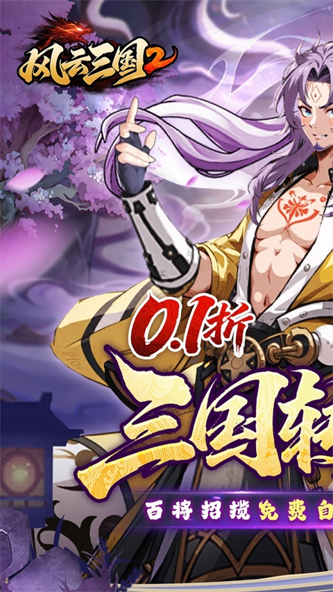 风云三国2 v1.0.0 安卓版 0
