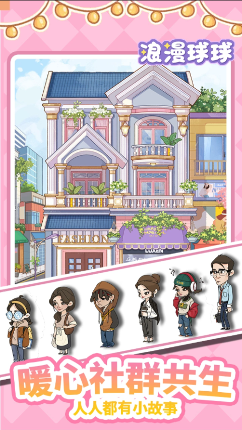 浪漫球球 1.0.151 安卓版 1