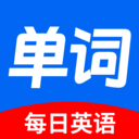 每日英语背单词