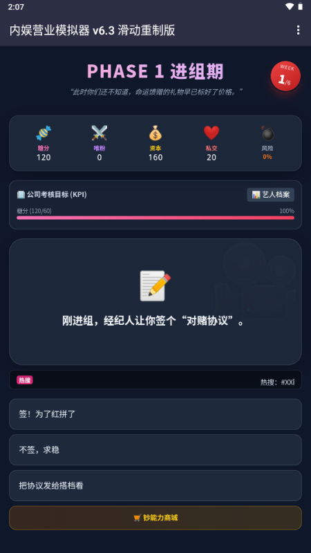 内娱发疯模拟器 v1.0 安卓版 1