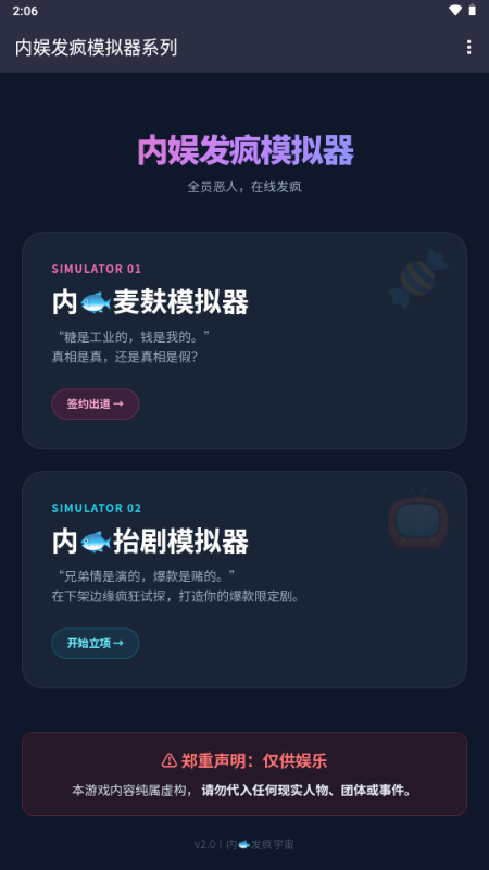内娱发疯模拟器 v1.0 安卓版 2