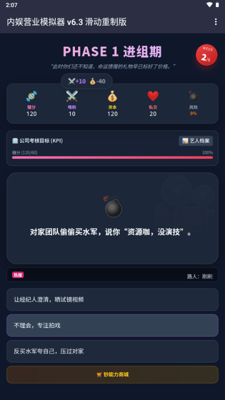 内娱发疯模拟器 v1.0 安卓版 5
