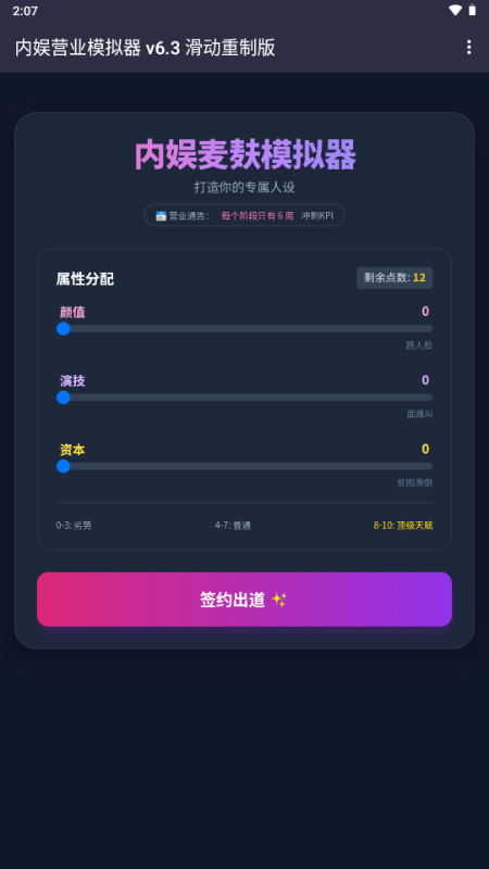内娱发疯模拟器 v1.0 安卓版 0