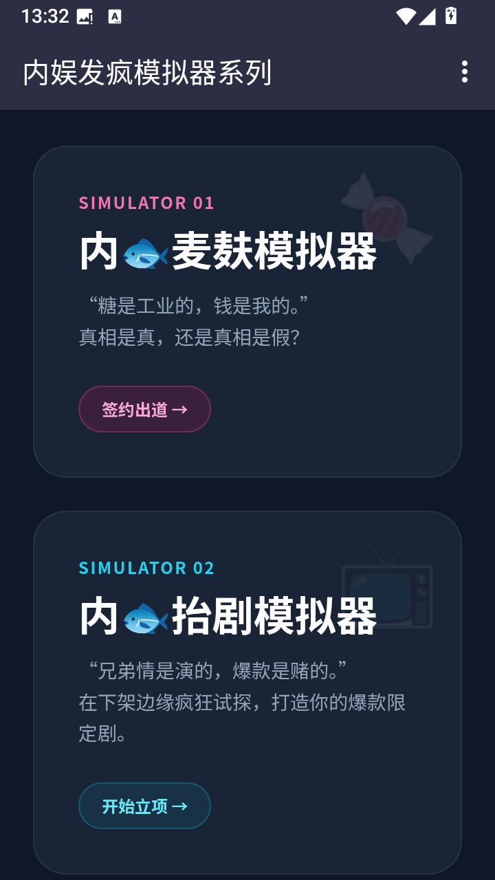 内娱发疯模拟器官方版app下载-内娱发疯模拟器安卓版软件下载