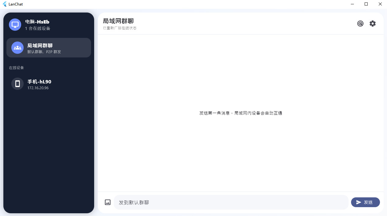 LanChat 0.1.2 官方版 0