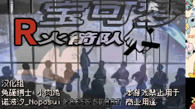 口袋妖怪火箭队汉化版 v2021.07.07.17 中文版 2