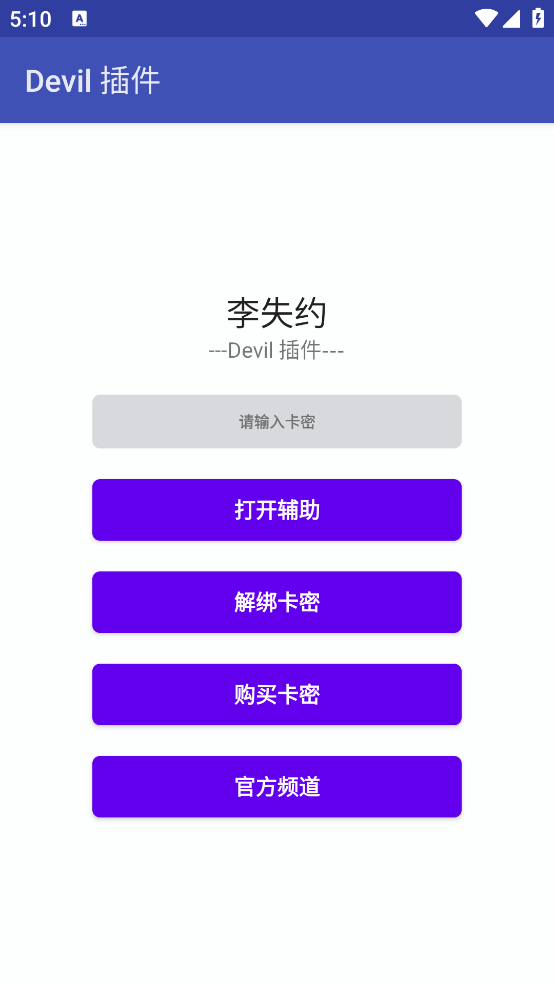 Devil插件 4.1 安卓版 2