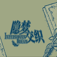 隐梦交织