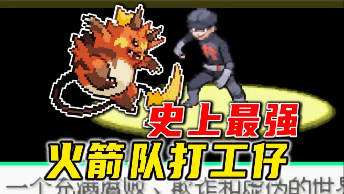 口袋妖怪火箭队汉化版 v2021.07.07.17 中文版 1