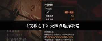 夜幕之下天赋加点攻略-夜幕之下天赋点怎么选