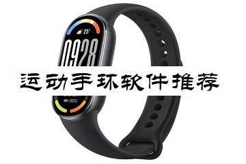 运动手环软件推荐