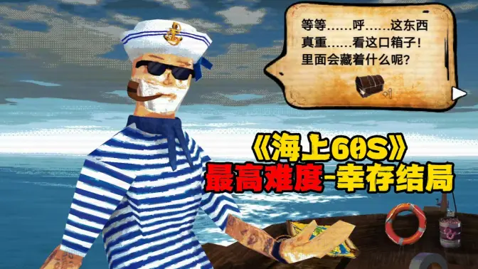 海上60秒 1 安卓版 1