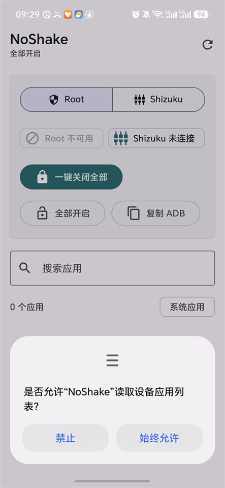 禁用摇一摇 v1.0 安卓版 1