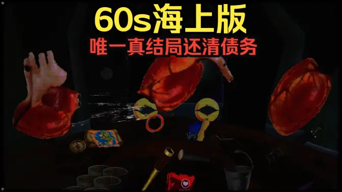 海上60秒 1 安卓版 2