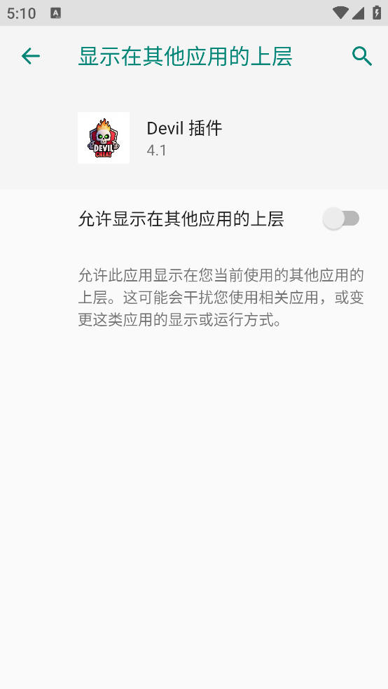 Devil插件 4.1 安卓版 0