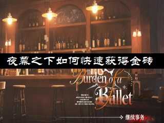 夜幕之下如何快速获得金砖-夜幕之下金砖怎么刷