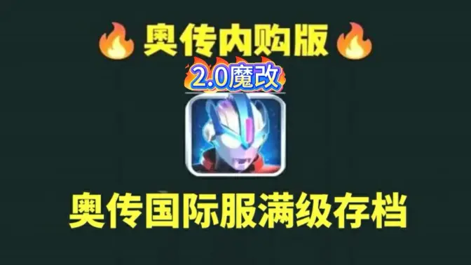 热爱熊出没奥传存档版 31.0.0 安卓版 5