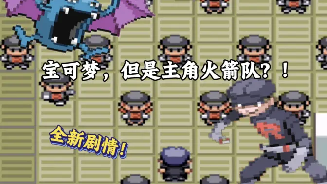 口袋妖怪火箭队汉化版 v2021.07.07.17 中文版 3