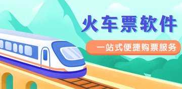 火车票app哪个好用
