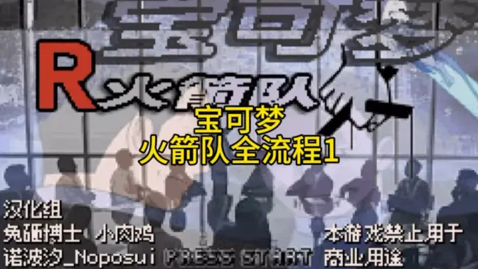 口袋妖怪火箭队汉化版 v2021.07.07.17 中文版 4