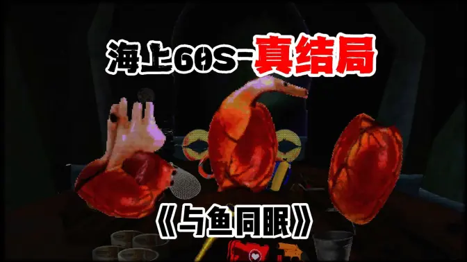海上60秒 1 安卓版 4