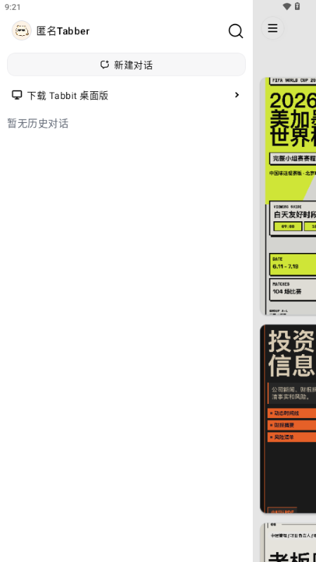 Tabbit v0.32.158 安卓版 1